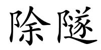 除隧的解释