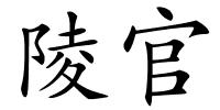 陵官的解释