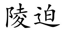 陵迫的解释