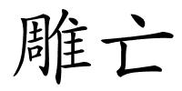 雕亡的解释