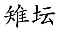 雉坛的解释