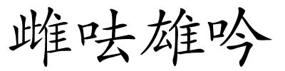 雌呿雄吟的解释