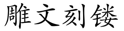 雕文刻镂的解释