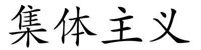 集体主义的解释