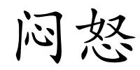 闷怒的解释