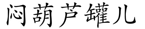 闷葫芦罐儿的解释
