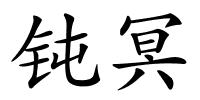 钝冥的解释