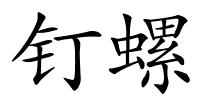 钉螺的解释
