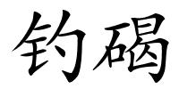 钓碣的解释