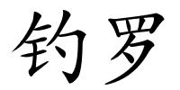 钓罗的解释