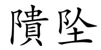 隤坠的解释