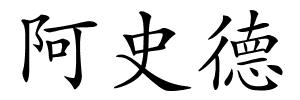 阿史德的解释