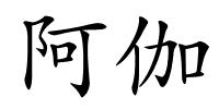 阿伽的解释
