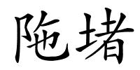 陁堵的解释