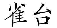 雀台的解释