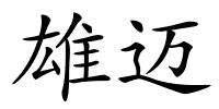雄迈的解释