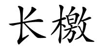 长檄的解释