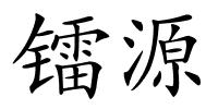 镭源的解释