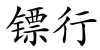 镖行的解释