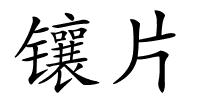 镶片的解释