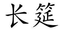 长筵的解释