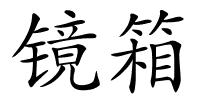 镜箱的解释