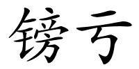 镑亏的解释