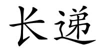 长递的解释
