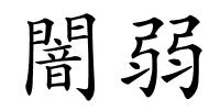 闇弱的解释