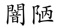 闇陋的解释