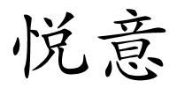 悦意的解释