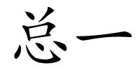 总一的解释