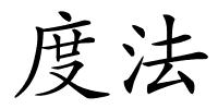 度法的解释