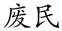 废民的解释