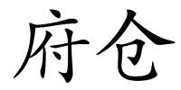 府仓的解释