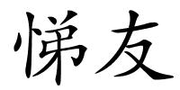 悌友的解释
