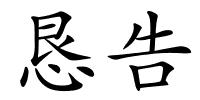 恳告的解释