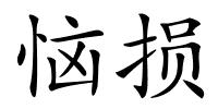 恼损的解释