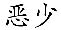 恶少的解释