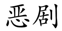 恶剧的解释