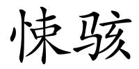 悚骇的解释