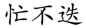 忙不迭的解释