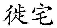 徙宅的解释