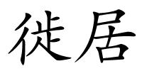 徙居的解释