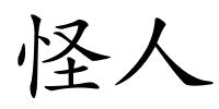 怪人的解释