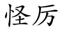 怪厉的解释