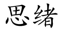 思绪的解释