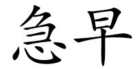 急早的解释