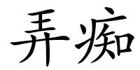 弄痴的解释