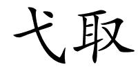 弋取的解释